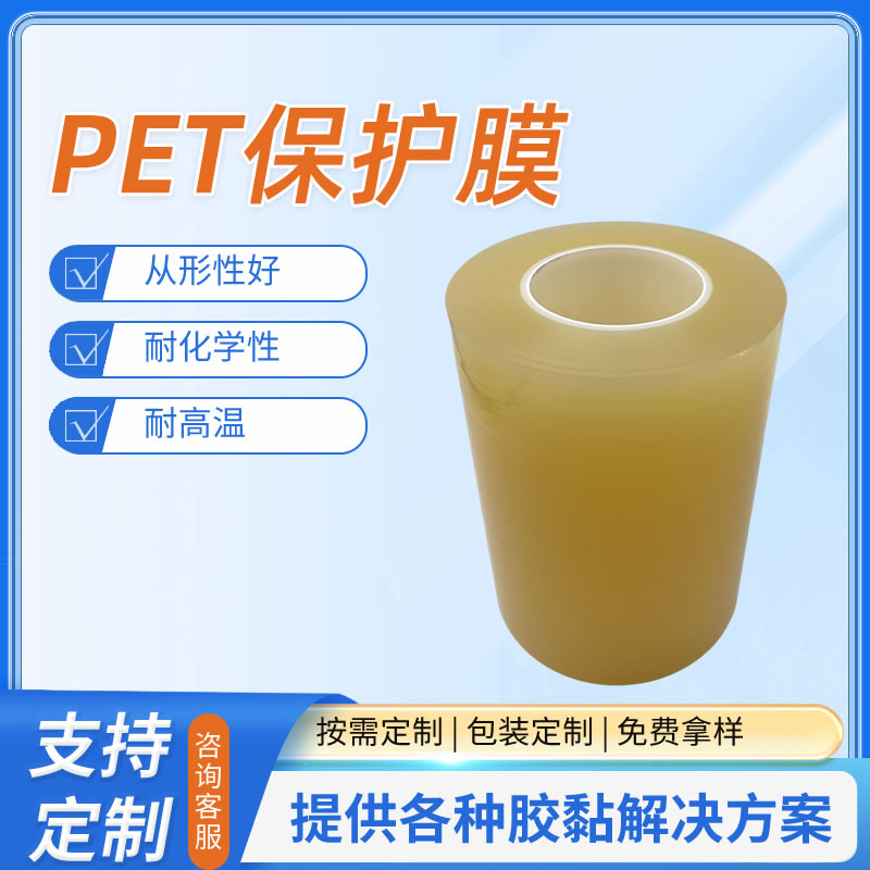 PET保护膜