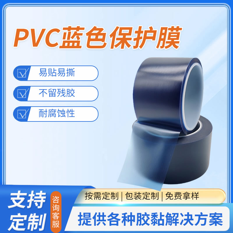 PVC蓝色保护膜